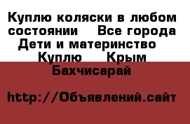 Куплю коляски,в любом состоянии. - Все города Дети и материнство » Куплю   . Крым,Бахчисарай